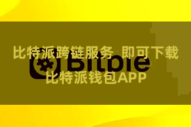 比特派跨链服务 即可下载比特派钱包APP