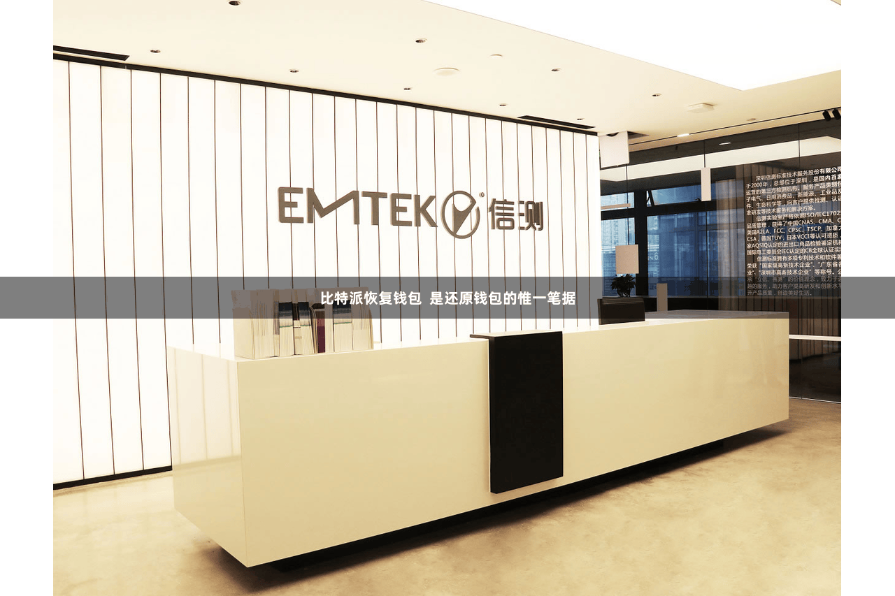 比特派恢复钱包 是还原钱包的惟一笔据