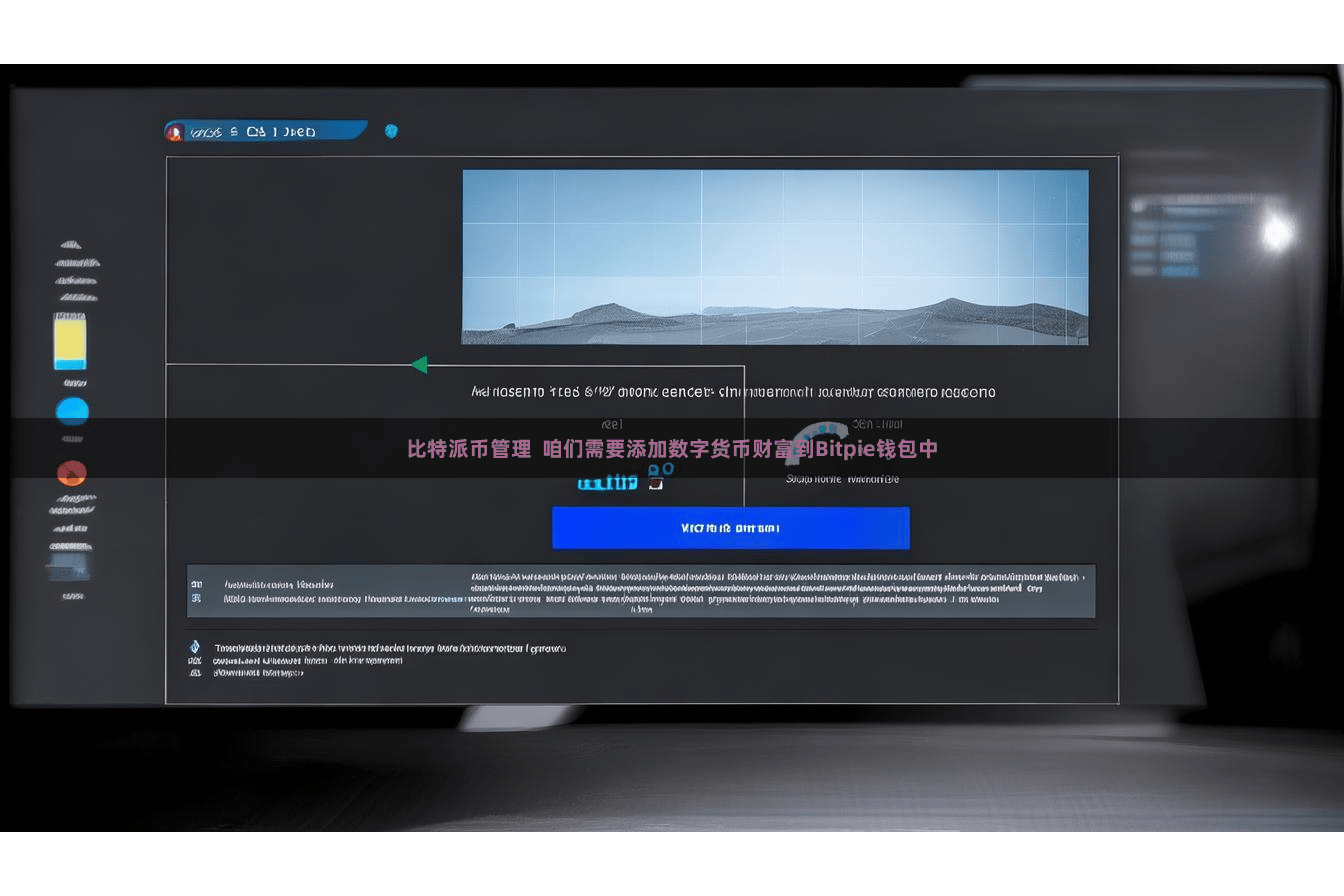 比特派币管理 咱们需要添加数字货币财富到Bitpie钱包中