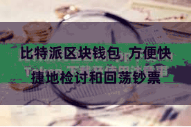 比特派区块钱包 方便快捷地检讨和回荡钞票