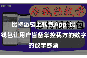 比特派链上钱包App 比特派钱包让用户皆备掌控我方的数字钞票