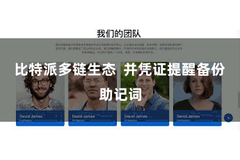 比特派多链生态 并凭证提醒备份助记词