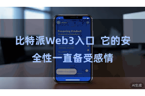 比特派Web3入口 它的安全性一直备受感情