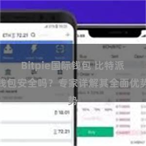 Bitpie国际钱包 比特派钱包安全吗？专家详解其全面优势