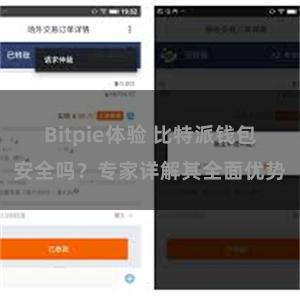 Bitpie体验 比特派钱包安全吗？专家详解其全面优势