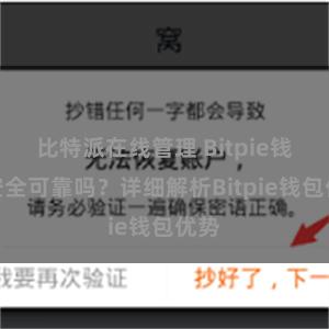 比特派在线管理 Bitpie钱包安全可靠吗？详细解析Bitpie钱包优势