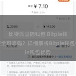 比特派国际钱包 Bitpie钱包安全可靠吗？详细解析Bitpie钱包优势