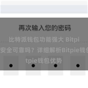 比特派钱包功能强大 Bitpie钱包安全可靠吗？详细解析Bitpie钱包优势