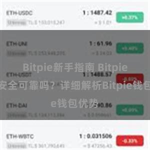 Bitpie新手指南 Bitpie钱包安全可靠吗？详细解析Bitpie钱包优势