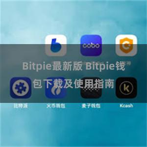 Bitpie最新版 Bitpie钱包下载及使用指南