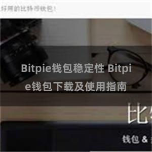 Bitpie钱包稳定性 Bitpie钱包下载及使用指南