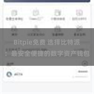 Bitpie免费 选择比特派：最安全便捷的数字资产钱包