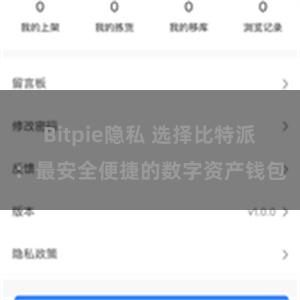 Bitpie隐私 选择比特派：最安全便捷的数字资产钱包