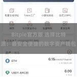 Bitpie官方版 选择比特派：最安全便捷的数字资产钱包