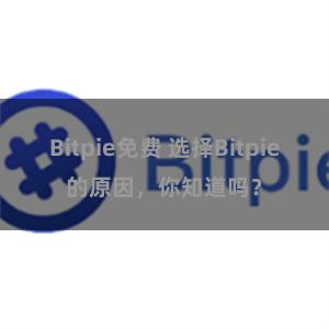 Bitpie免费 选择Bitpie的原因，你知道吗？