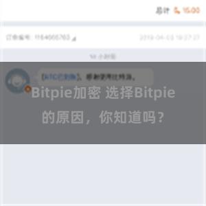 Bitpie加密 选择Bitpie的原因，你知道吗？