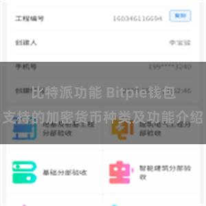 比特派功能 Bitpie钱包支持的加密货币种类及功能介绍