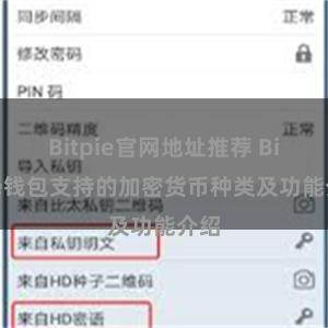 Bitpie官网地址推荐 Bitpie钱包支持的加密货币种类及功能介绍