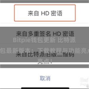 Bitpie钱包更新 比特派钱包最新版本：下载教程与功能亮点！