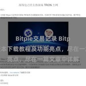 Bitpie交易记录 Bitpie钱包最新版本下载教程及功能亮点，尽在一篇文章中详解