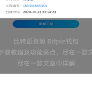 比特派资源 Bitpie钱包最新版本下载教程及功能亮点，尽在一篇文章中详解