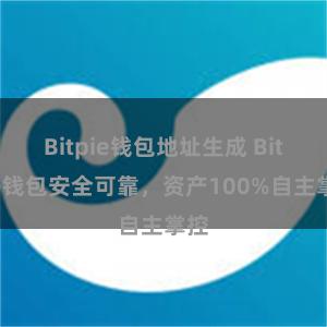 Bitpie钱包地址生成 Bitpie钱包安全可靠，资产100%自主掌控