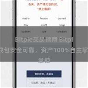 Bitpie交易指南 Bitpie钱包安全可靠，资产100%自主掌控