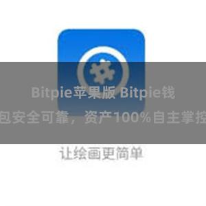 Bitpie苹果版 Bitpie钱包安全可靠，资产100%自主掌控