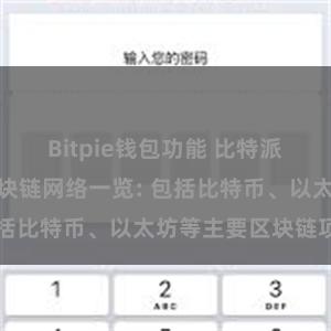 Bitpie钱包功能 比特派钱包支持的区块链网络一览: 包括比特币、以太坊等主要区块链项目