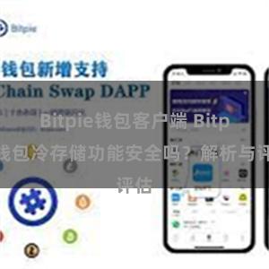 Bitpie钱包客户端 Bitpie钱包冷存储功能安全吗？解析与评估