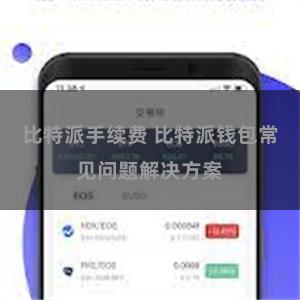 比特派手续费 比特派钱包常见问题解决方案