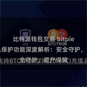 比特派钱包交易 Bitpie钱包隐私保护功能深度解析：安全守护，资产保障