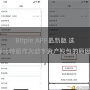 Bitpie APP最新版 选择比特派作为数字资产钱包的原因。