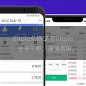 Bitpie兑换 选择Bitpie：安全可靠，便捷易用。