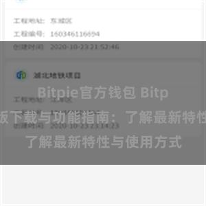 Bitpie官方钱包 Bitpie钱包最新版下载与功能指南：了解最新特性与使用方式