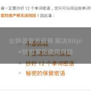 比特派官方应用 解决Bitpie钱包常见使用问题