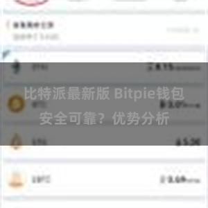 比特派最新版 Bitpie钱包安全可靠？优势分析