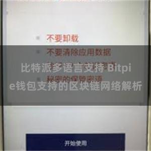 比特派多语言支持 Bitpie钱包支持的区块链网络解析