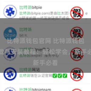 比特派钱包官网 比特派钱包下载与安装教程：轻松学会，新手必看