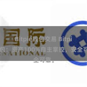 Bitpie钱包交易 Bitpie钱包：资产100%自主掌控，安全可靠。