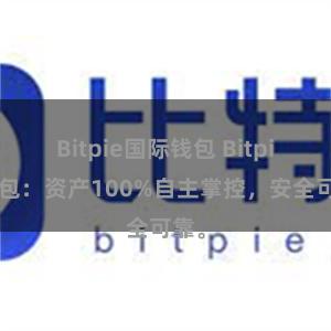 Bitpie国际钱包 Bitpie钱包：资产100%自主掌控，安全可靠。