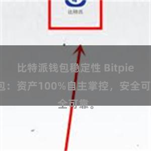 比特派钱包稳定性 Bitpie钱包：资产100%自主掌控，安全可靠。