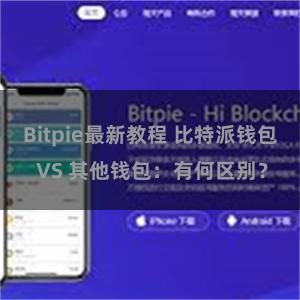 Bitpie最新教程 比特派钱包 VS 其他钱包：有何区别？