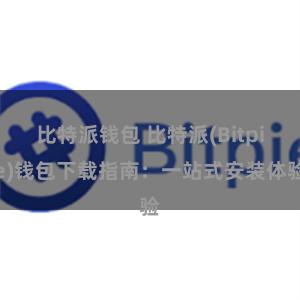 比特派钱包 比特派(Bitpie)钱包下载指南：一站式安装体验