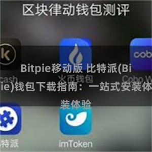 Bitpie移动版 比特派(Bitpie)钱包下载指南：一站式安装体验