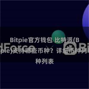 Bitpie官方钱包 比特派(Bitpie)支持哪些币种？详细币种列表