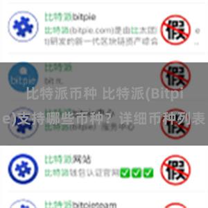 比特派币种 比特派(Bitpie)支持哪些币种？详细币种列表