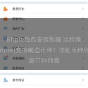 Bitpie钱包安装教程 比特派(Bitpie)支持哪些币种？详细币种列表