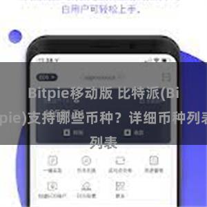 Bitpie移动版 比特派(Bitpie)支持哪些币种？详细币种列表