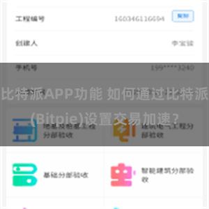 比特派APP功能 如何通过比特派(Bitpie)设置交易加速？